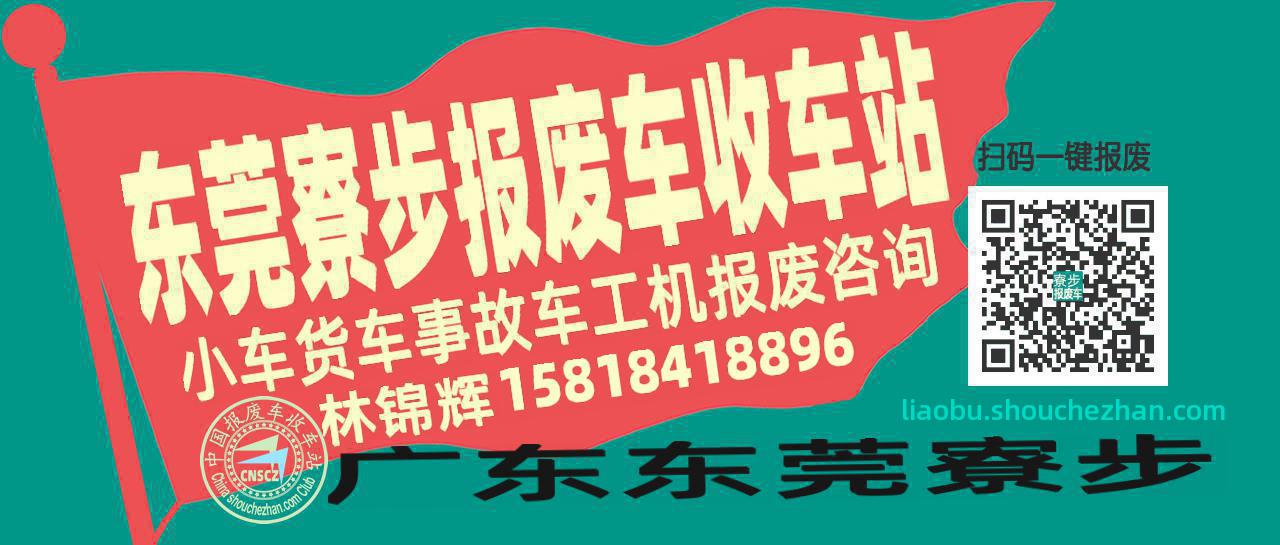 东莞寮步收车站报废咨询